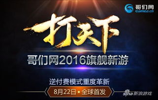 逆付费重度革新 哥们网2016新游 打天下 首曝